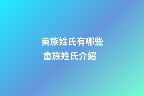 畬族姓氏有哪些 畬族姓氏介紹